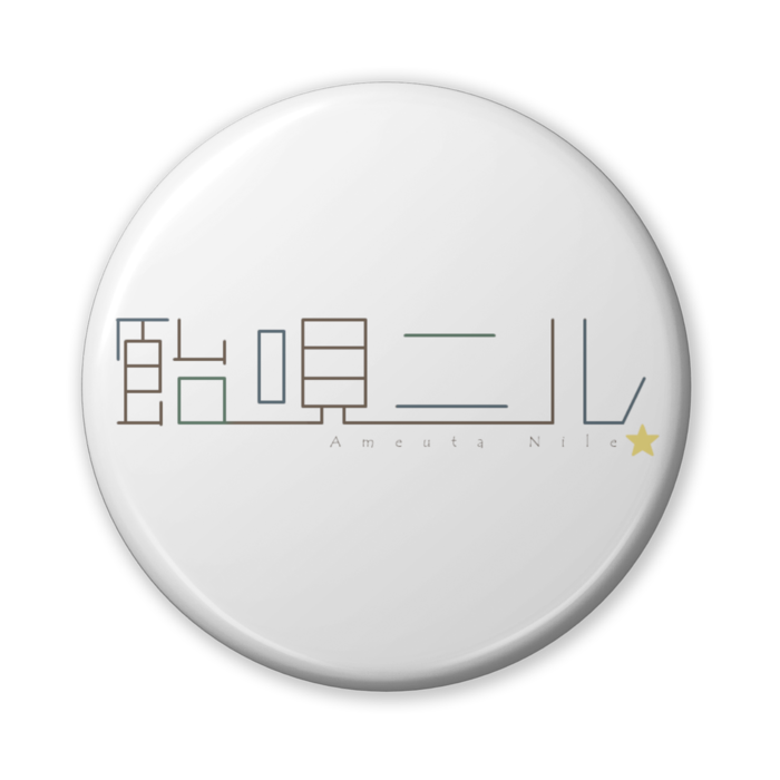 缶バッジ（バリュー） - 56mm