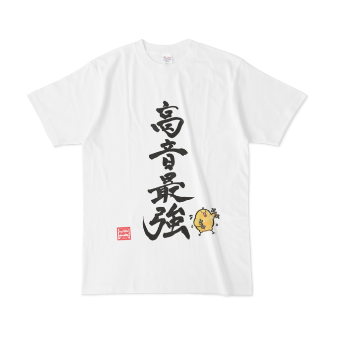 高音最強Tシャツ - L - 白