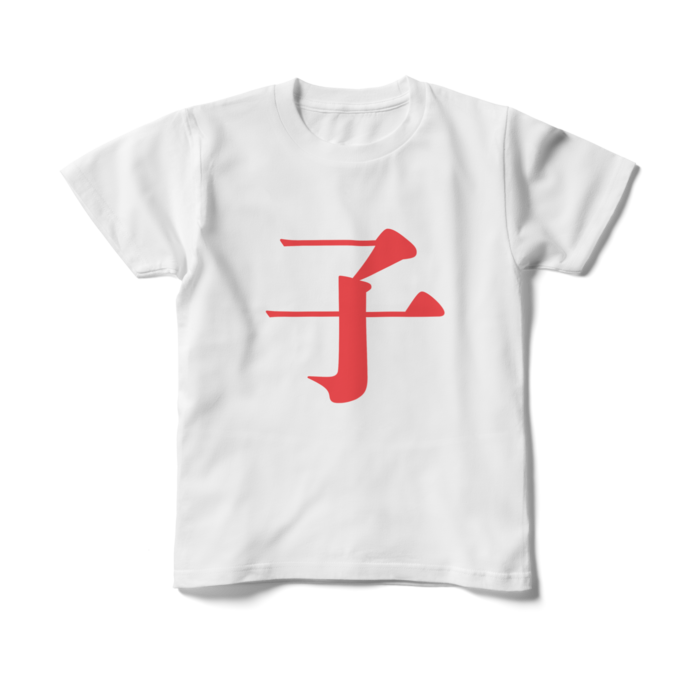 「子」キッズTシャツ - 150cm - 赤
