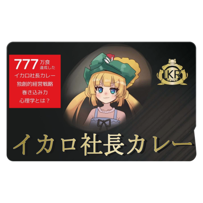 イカロ社長カレー_横