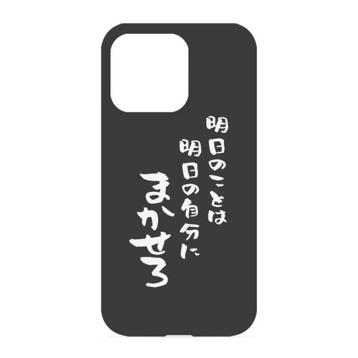 『明日のことは明日の自分にまかせろ』 - iPhone 13 Pro - 正面印刷のみ