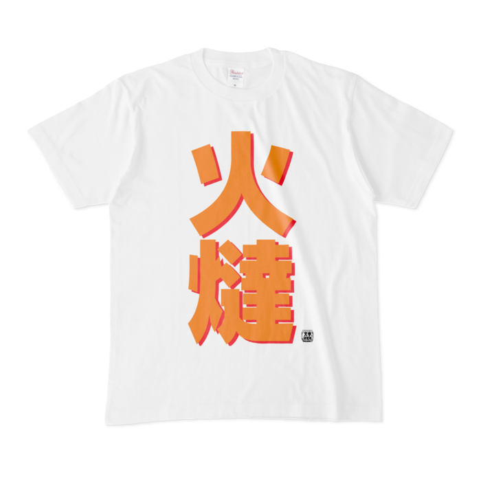 Tシャツ - M - 白