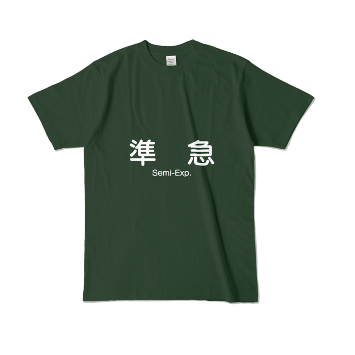 カラーTシャツ - L - フォレスト (濃色)