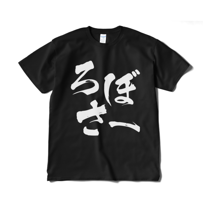 Tシャツ(短納期) - XL - ブラック