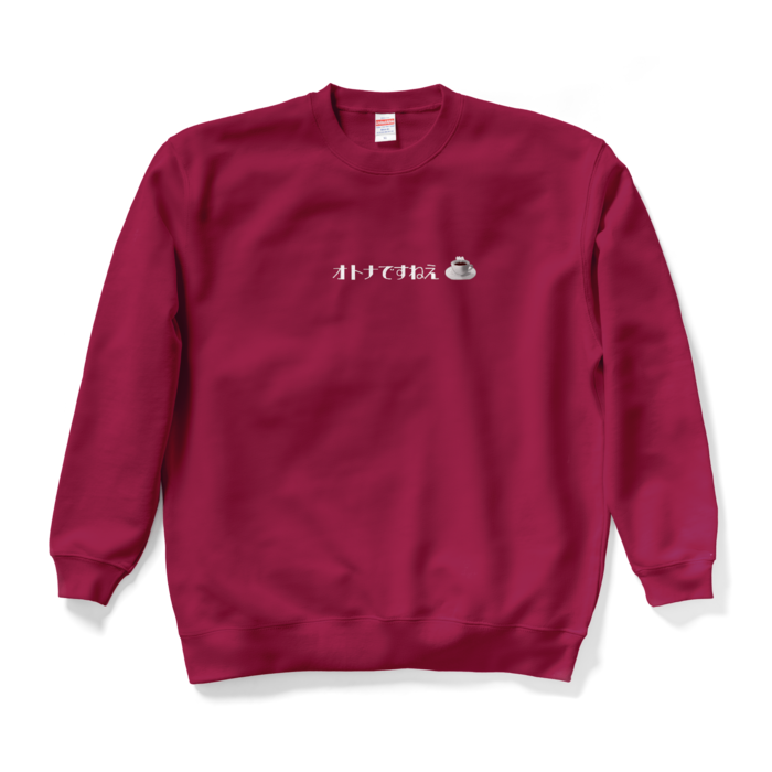 オトナですねえスウェット - XL - バーガンディ