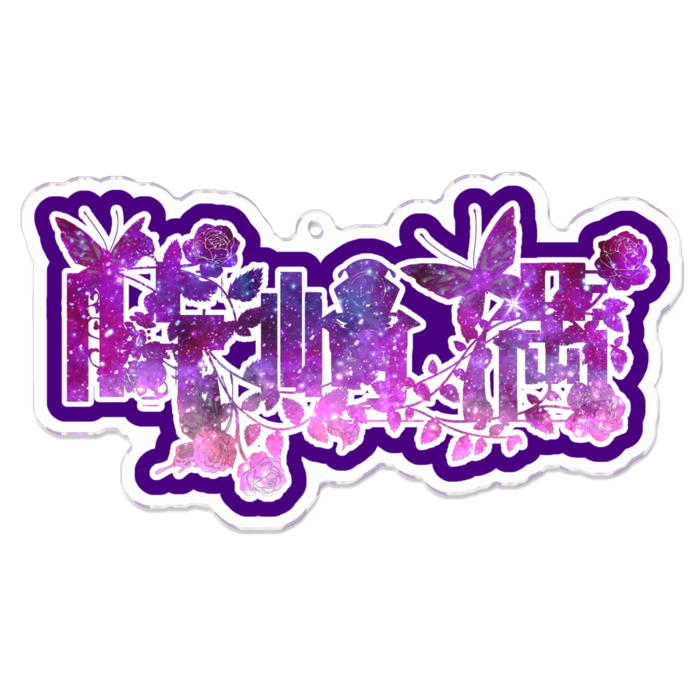 アクリルキーホルダー - 100 x 100 (mm)