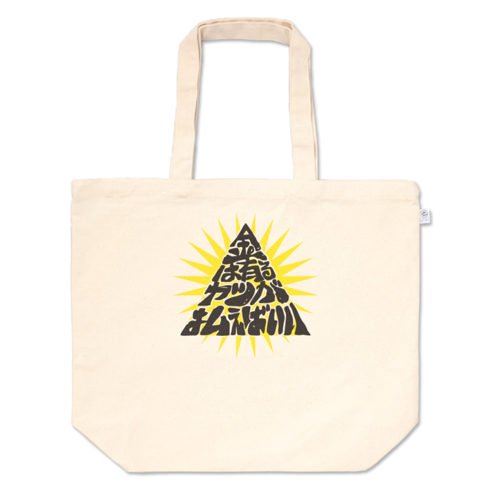 トートバッグ - L - プリント面積中