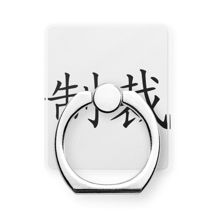 スマホリング