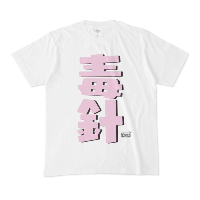 Tシャツ - M - 白