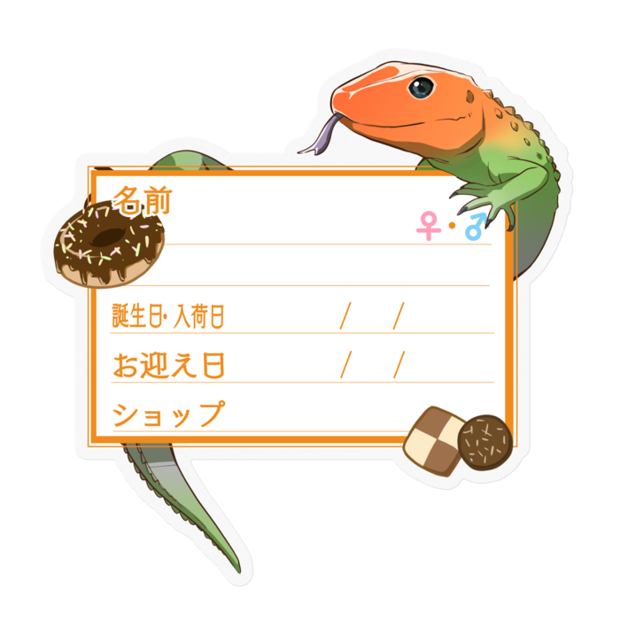 【🦎お名前ステッカー】カイマントカゲ-お菓子