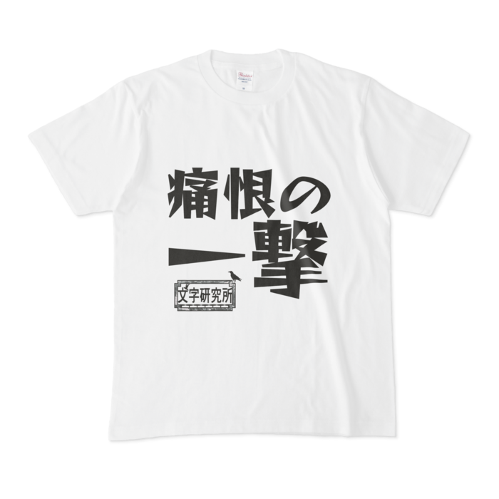 シンプルデザインTシャツ 文字研究所 痛恨の一撃