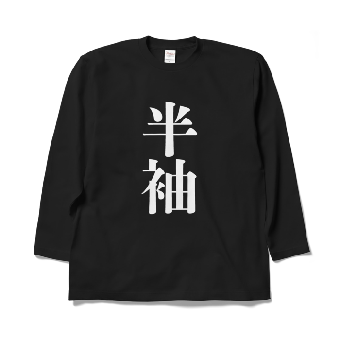 ロングスリーブTシャツ - XL - ブラック