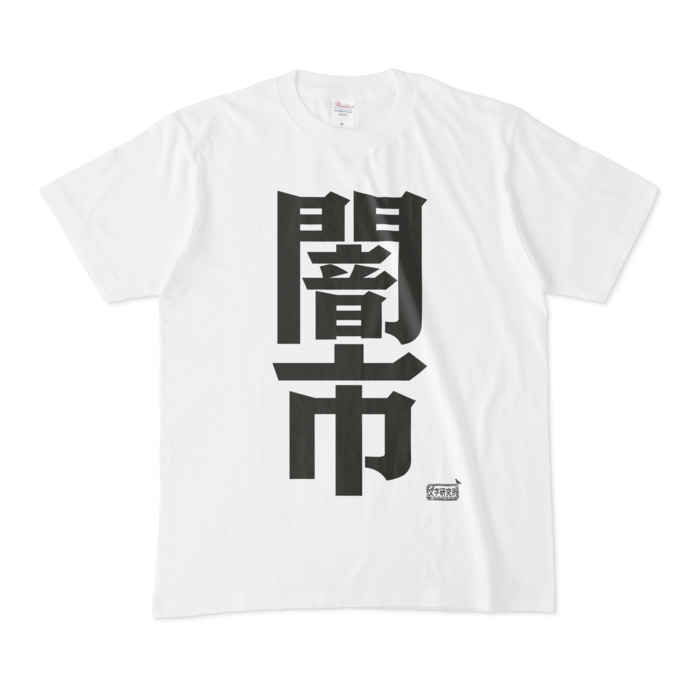 Tシャツ - M - 白