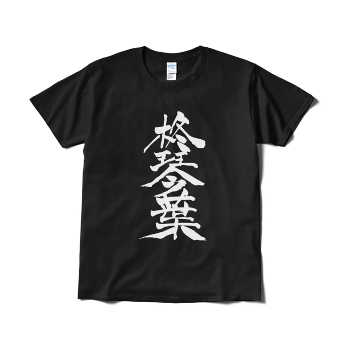 黒・Lサイズ