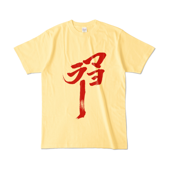 カラーTシャツ - L - ライトイエロー (淡色)