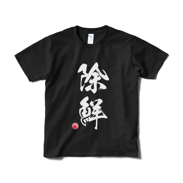 Tシャツ（短納期） - S - ブラック