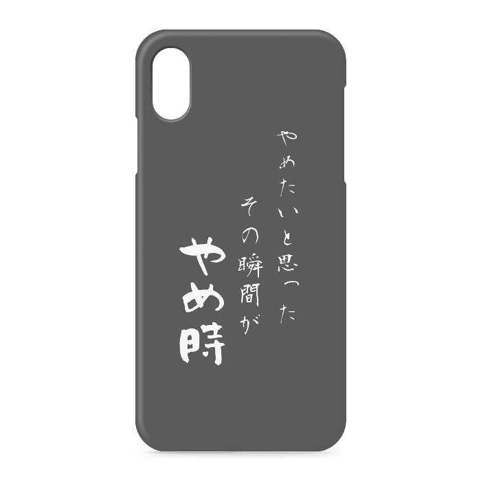 やめる勇気があと一歩、背中を押して欲しい』人のためのiPhone