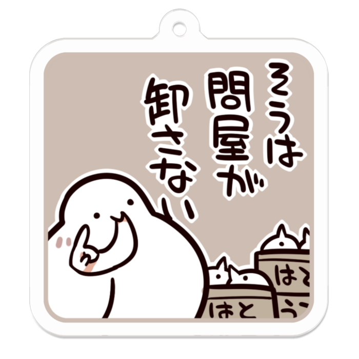 Vol3-34:そうは問屋が卸さない