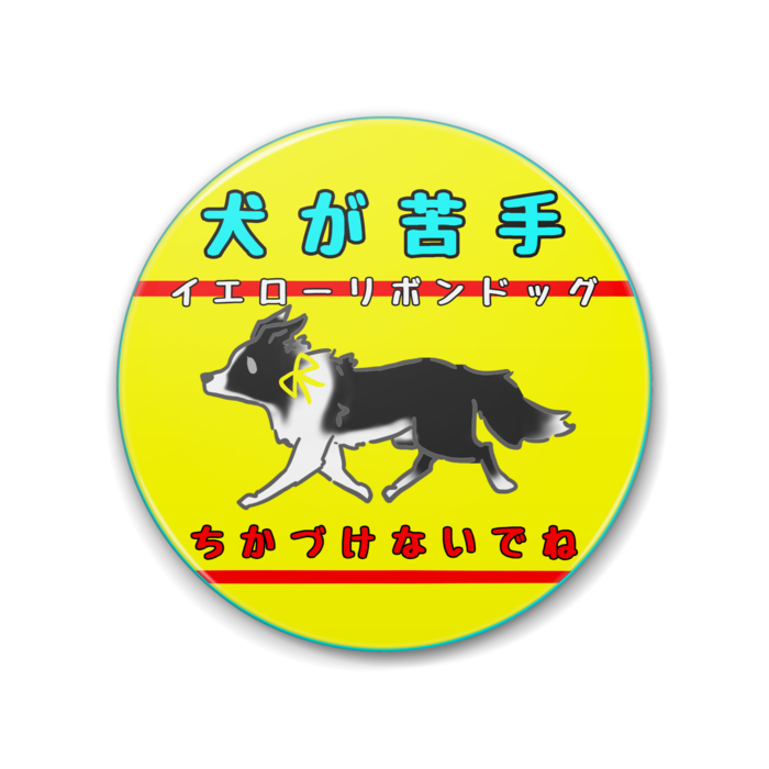 犬が苦手(ちかづけないでね) - 88mm