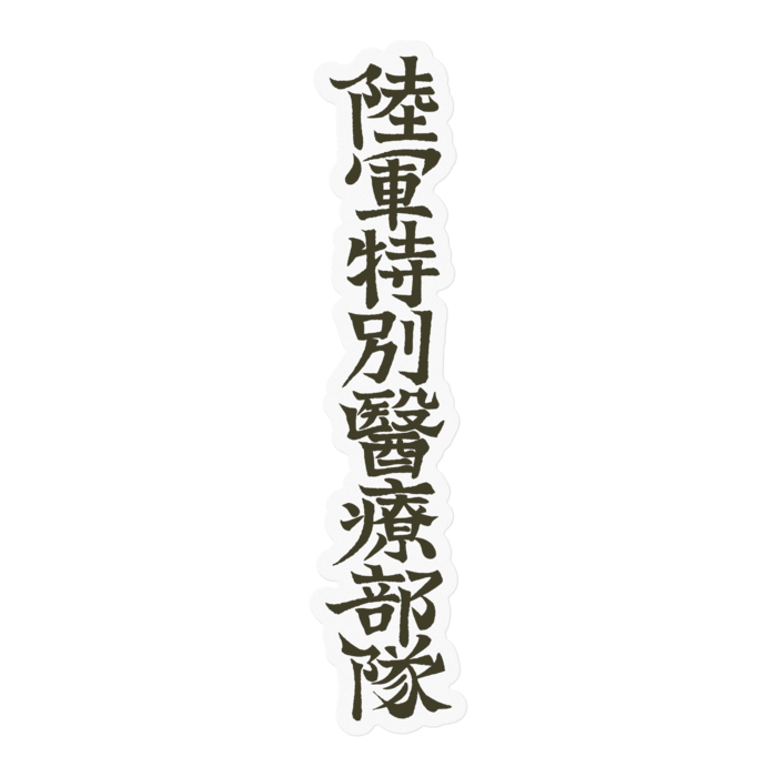 クリア「陸軍特別医療部隊」単品筆字 - 100mm