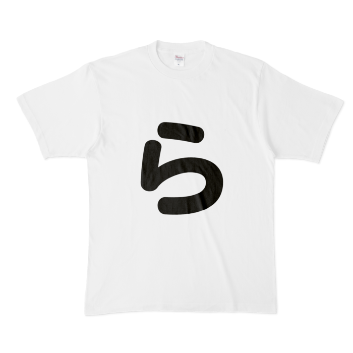 「ら」Tシャツ - XL - 白