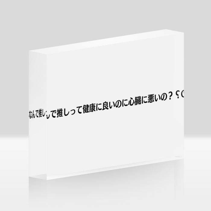アクリルブロック - 148x100mm