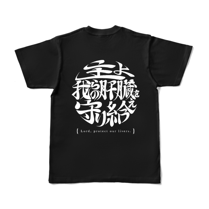 酒よ我らの肝臓を守り給えロゴver -肝臓ブラックＴシャツ- 背面 - S - ブラック (濃色)