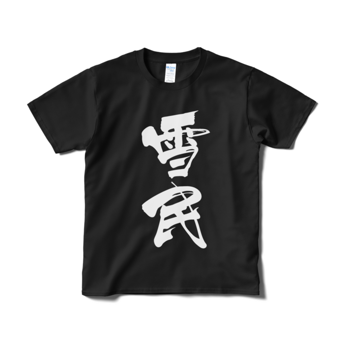 Tシャツ(短納期) - S - ブラック