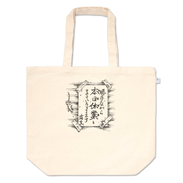 トートバッグ - L - プリント面積中