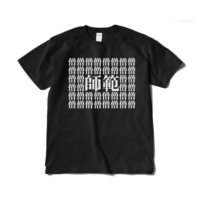 師範T(短納期) - XL - ブラック