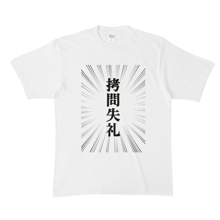 拷問失礼(集中線)Tシャツ - XL - 白