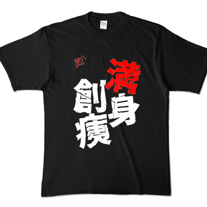 満身創痍Tシャツ - XL - ブラック (濃色)