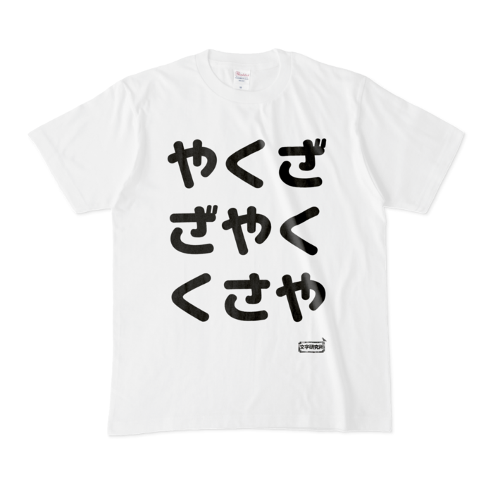 Tシャツ - M - 白