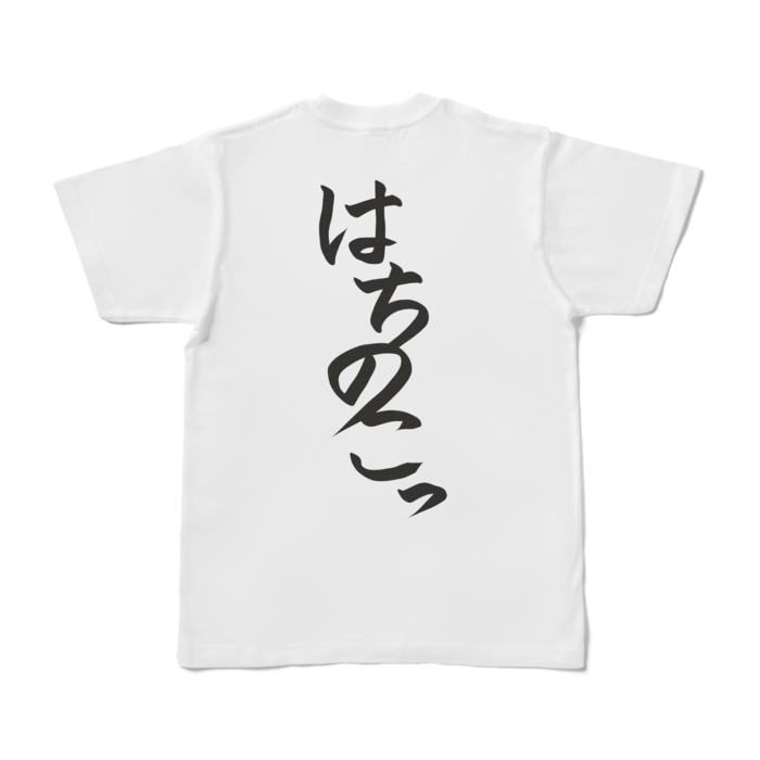 はちのこっTシャツ - S - 白(背面)