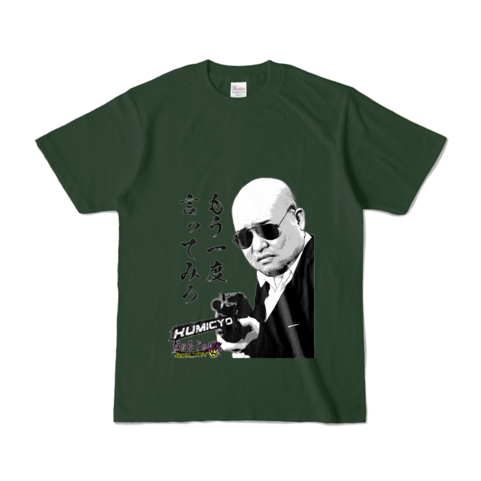 カラーTシャツ - S - 野生児フォレスト (濃色)