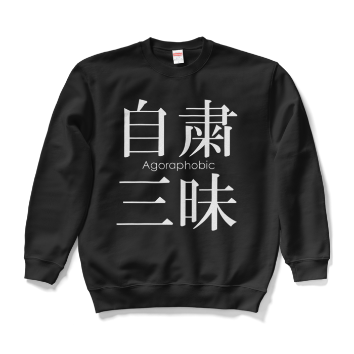 スウェット - L - ブラック