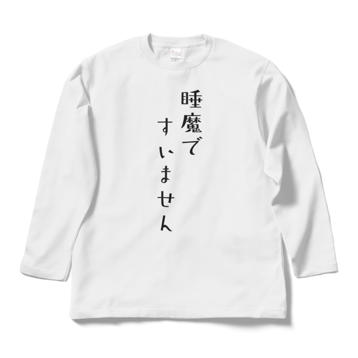 【名前なし】睡魔ですいません ロングスリーブTシャツ - L - ホワイト