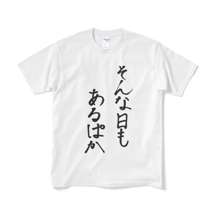 そんな日もあるぱか - M -