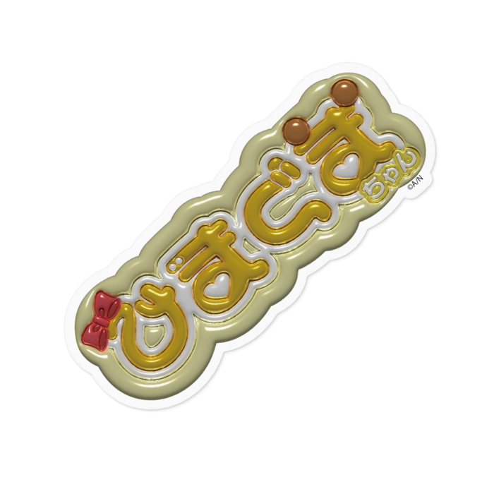 ひまぐまちゃんテカテカステッカー