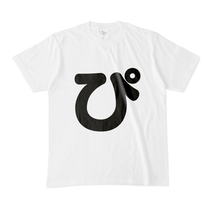 「ぴ」Tシャツ - M - 白(1)