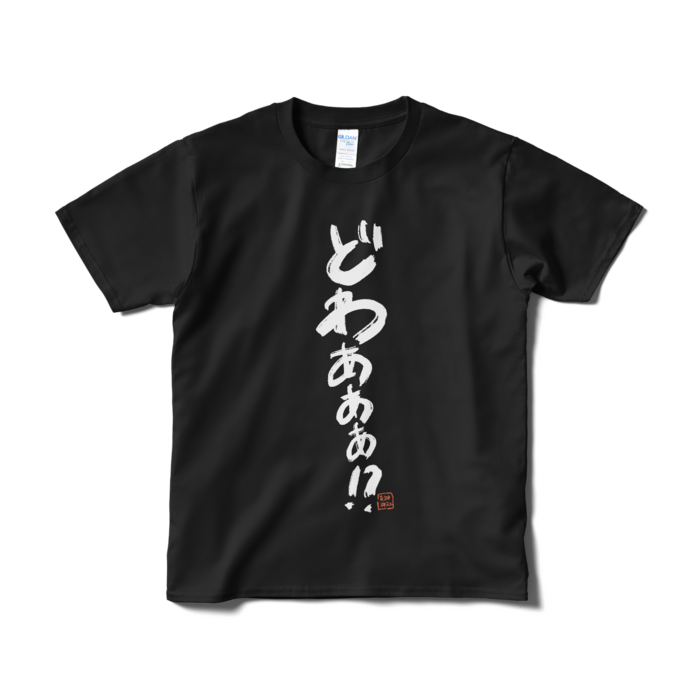 どわT - S - ブラック