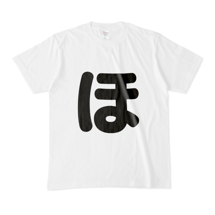 「ほ」Tシャツ - M - 白