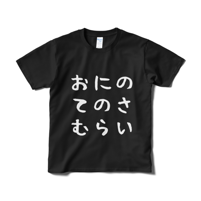 Tシャツ(短納期) - S - ブラック
