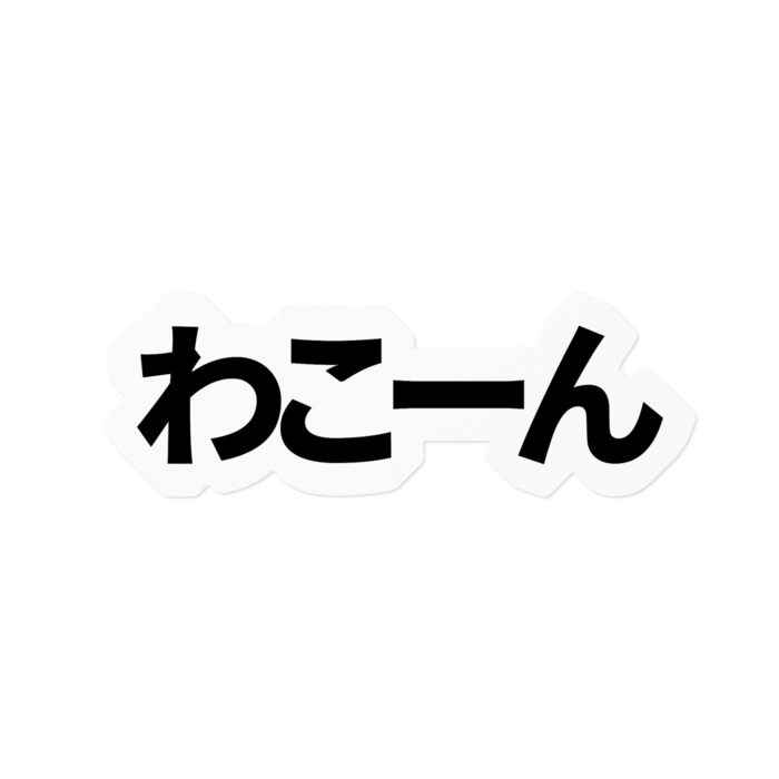 背景白 - 160 x 160 (mm)