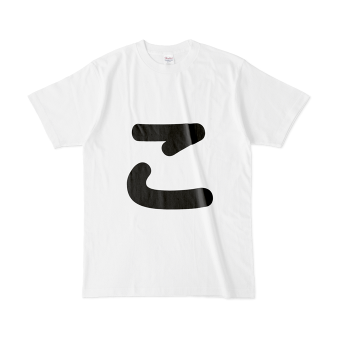 「こ」Tシャツ - L - 白