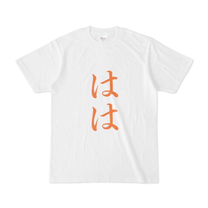 「はは」Tシャツ - S - 橙