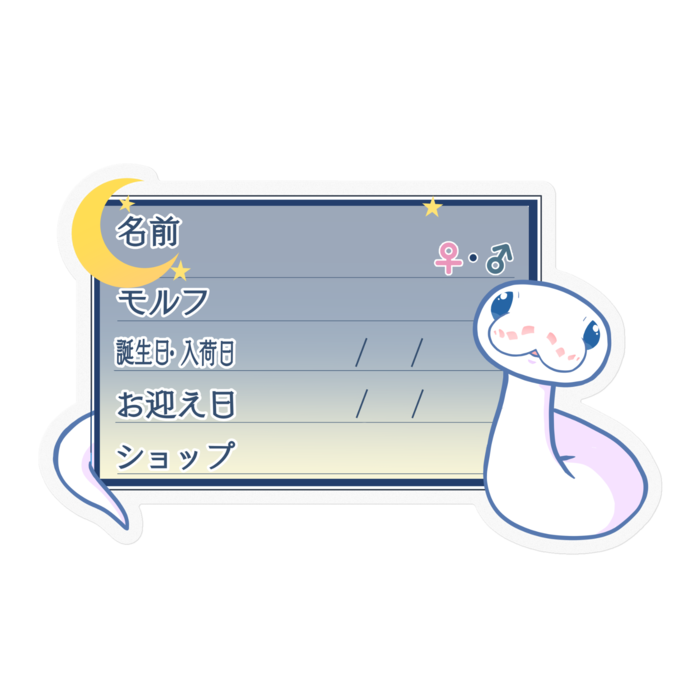 【🐍お名前ステッカー】ボールパイソン(BELミニ) - 夜