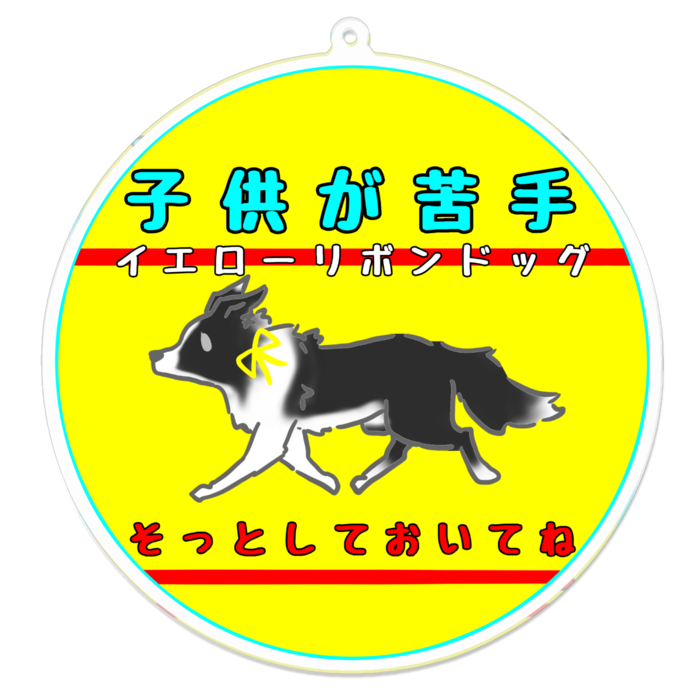 子供が苦手(そっとしておいてね) 100 x 100 (mm)
