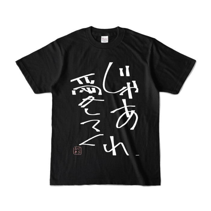 カラーTシャツ - S - ブラック (濃色)