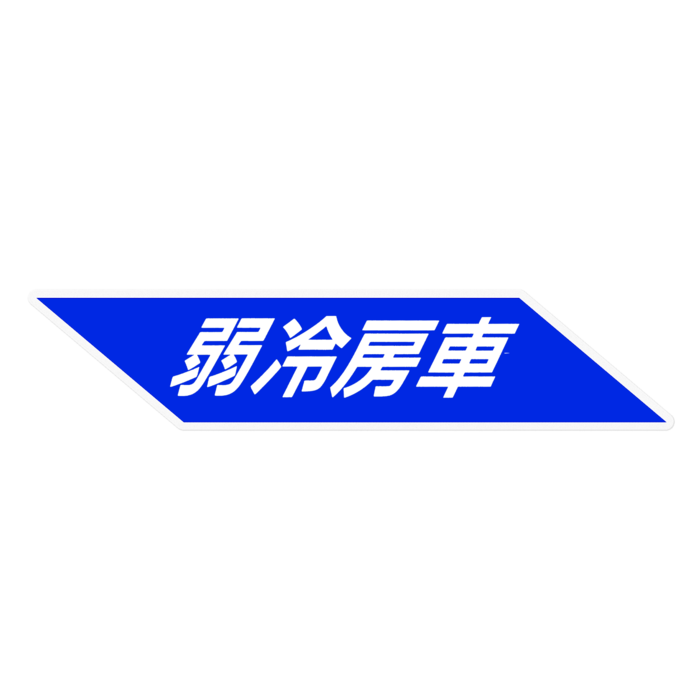 弱冷房車A(160x30)